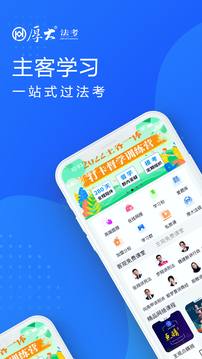 厚大法考官方App_https://www.139sy.com_教育学习_第1张