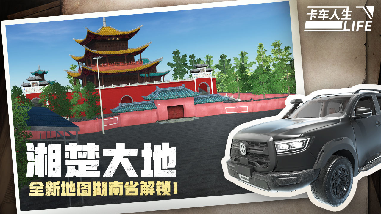 卡车人生中国地图版