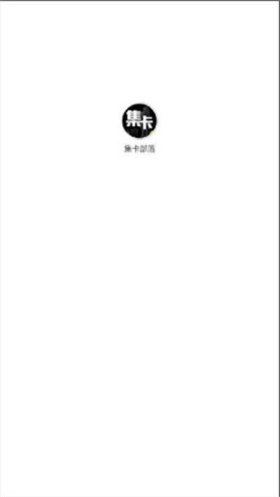 集卡部落