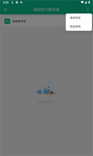 截图取字翻译器