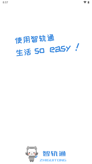 智轨通