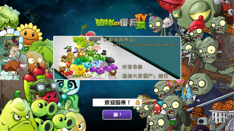植物大战僵尸藕版
