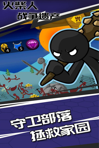 火柴人战争遗产