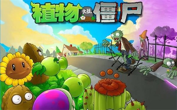 植物大战僵尸1经典版