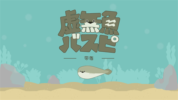 虚无鱼官方正版