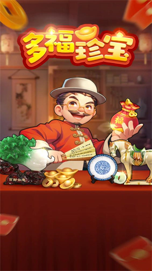 多福珍宝