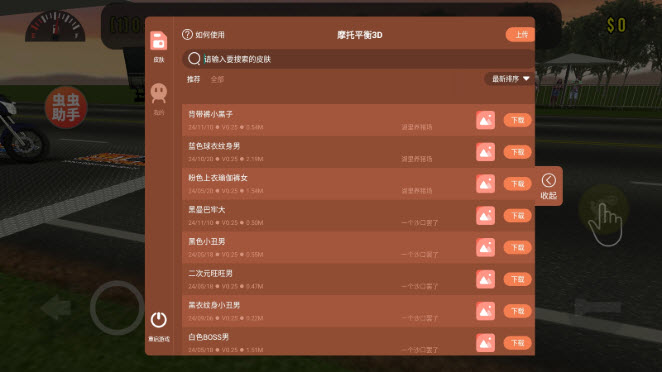 摩托平衡3D虫虫助手