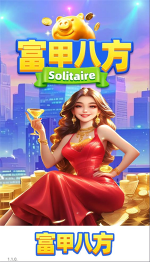 富甲八方