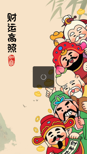 财运高照
