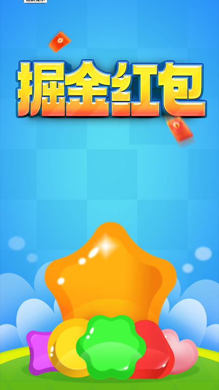 掘金红包2