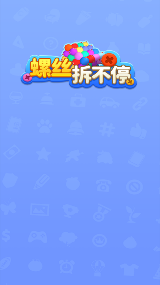 螺丝拆不停