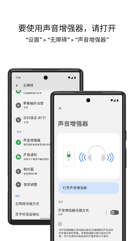谷歌声音增强器
