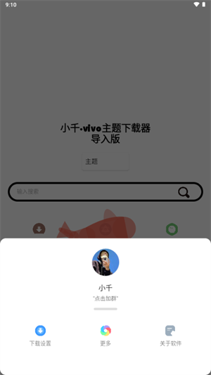 小千vivo主题下载器