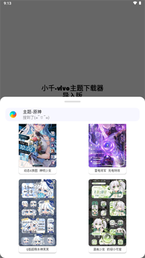 小千vivo主题下载器