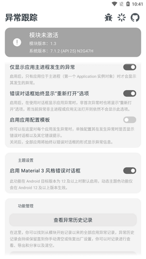 异常跟踪模块