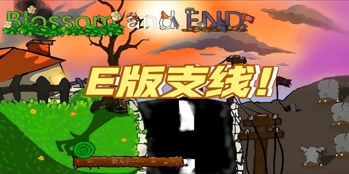 植物大战僵尸仿E版支线