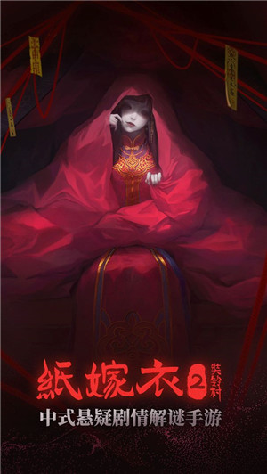 纸嫁衣2奘铃村B站版