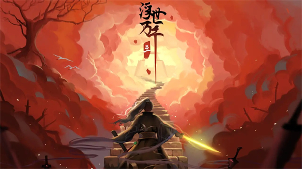 浮世万千三天地情殇手机版