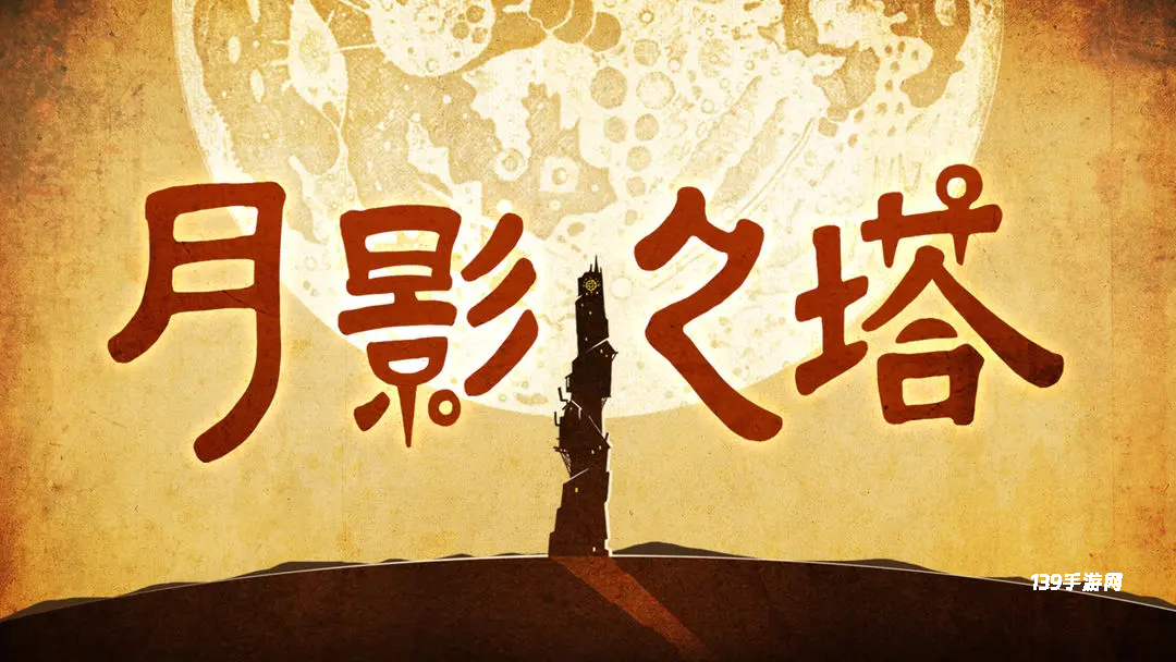 月影之塔中文版