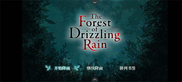 雾雨飘散之森汉化版手机版