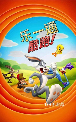 乐一通酷跑游戏官方版