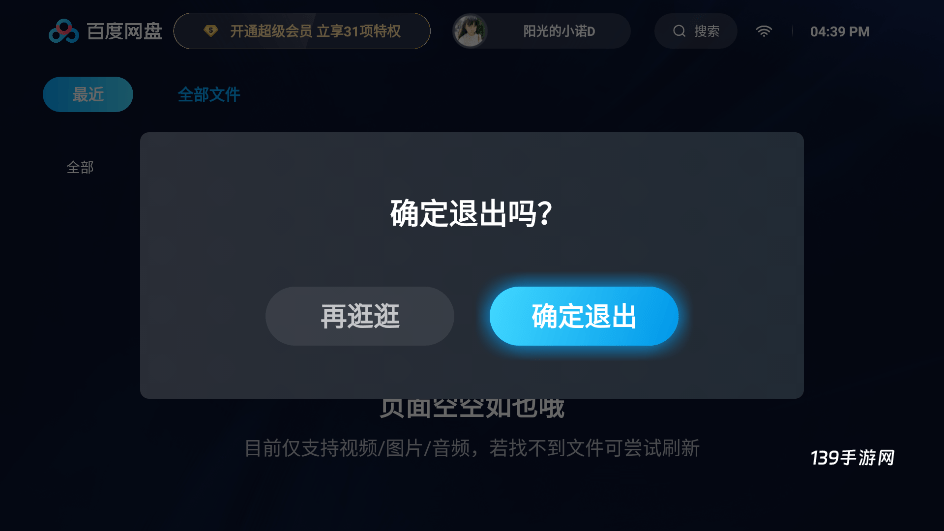 百度网盘TV版