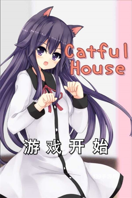 CatfulHouse中文版