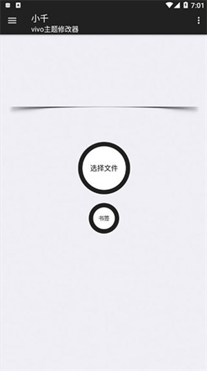 小千Vivo主题修改器最新版