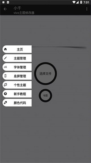 小千Vivo主题修改器最新版