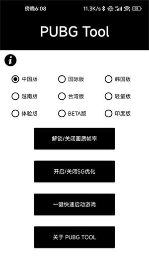 PUBG画质助手免费版