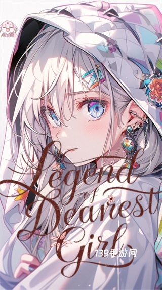至爱少女的传说最新版