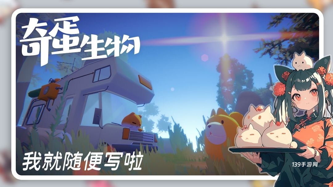 奇蛋生物TapTap版