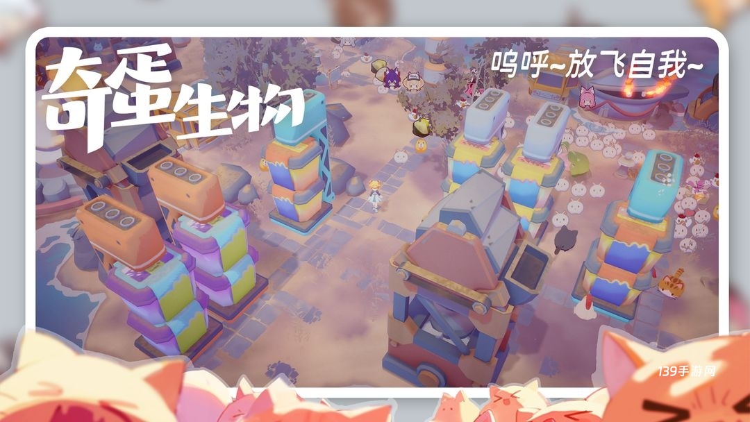 奇蛋生物TapTap版