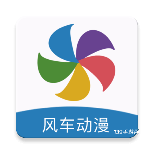风车动漫