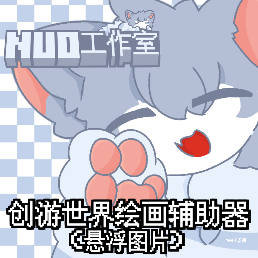 创游绘画辅助器(悬浮图片)