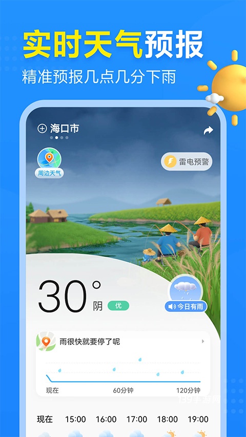 2345天气预报几点几分下雨软件