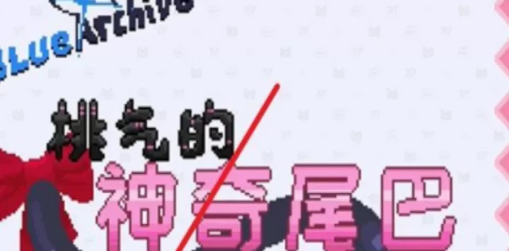 桃气的神奇尾巴_https://www.139sy.com_休闲益智_第1张
