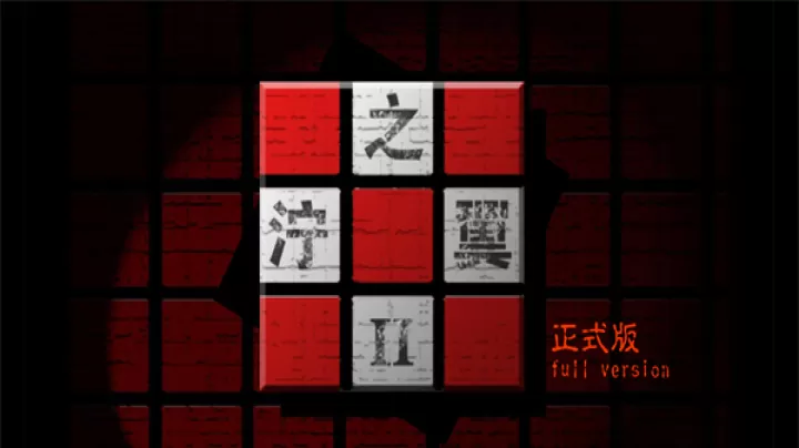 泞之翼2迷失_https://www.139sy.com_角色扮演_第2张