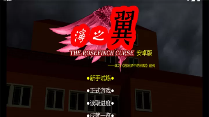 泞之翼1诅咒_https://www.139sy.com_休闲益智_第2张
