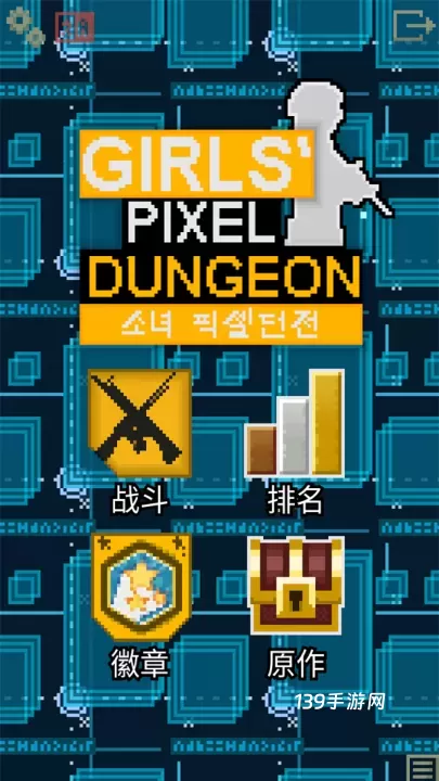 像素地牢少女前线中文版_https://www.139sy.com_休闲益智_第1张
