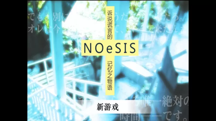 NOeSIS诉说谎言的记忆之物语最新版_https://www.139sy.com_角色扮演_第9张