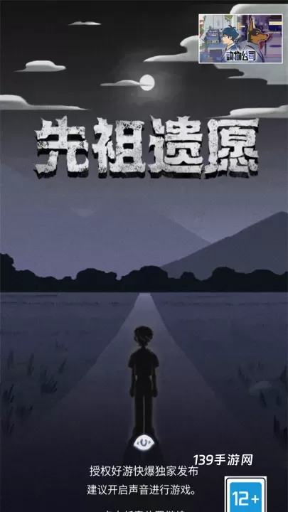 先祖遗愿_https://www.139sy.com_角色扮演_第1张