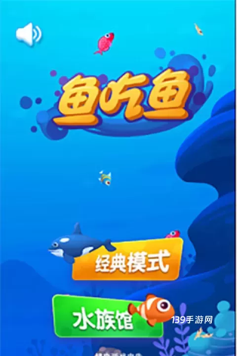 鱼吃鱼_https://www.139sy.com_休闲益智_第1张