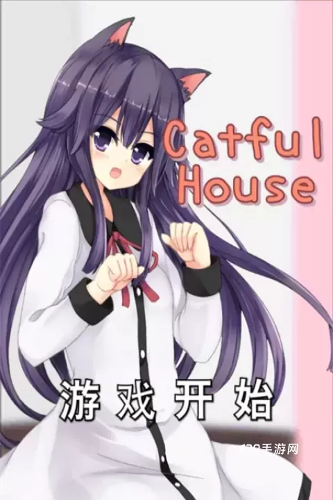 CatfulHouse中文版_https://www.139sy.com_模拟经营_第1张