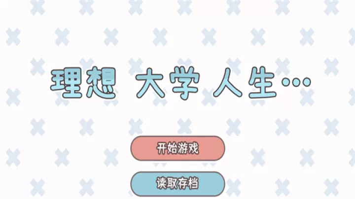 理想大学人生游戏_https://www.139sy.com_模拟经营_第1张