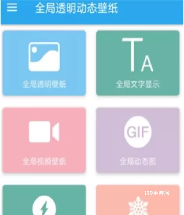 全局透明壁纸正式版_手机美化_第1张_139手游网 全局透明壁纸正式版_https://www.139sy.com_手机美化_第1张