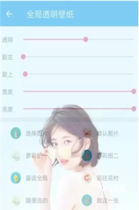 全局透明壁纸正式版_手机美化_第2张_139手游网 全局透明壁纸正式版_https://www.139sy.com_手机美化_第2张