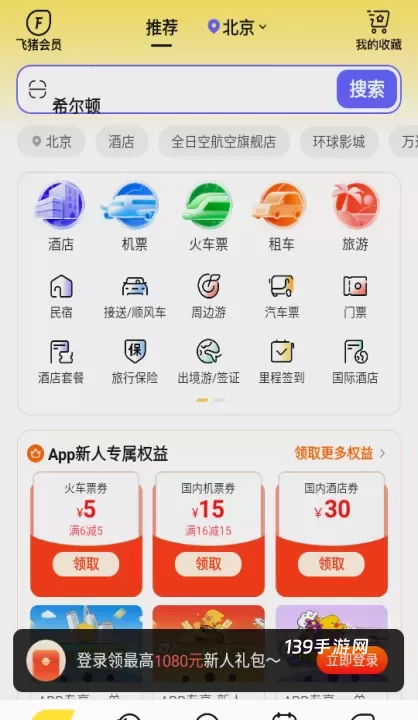 飞猪旅行官方版_https://www.139sy.com_出行购物_第1张