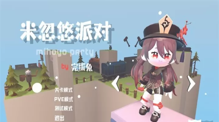 米忽悠派对_https://www.139sy.com_休闲益智_第1张