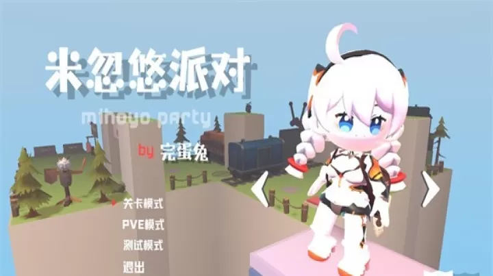 米忽悠派对_https://www.139sy.com_休闲益智_第2张